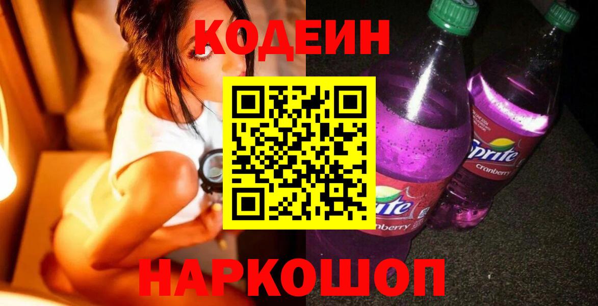 Дубна  Кодеиновый сироп Lean Purple Drank  Вход с VPN  Кодеин Purple Drank 